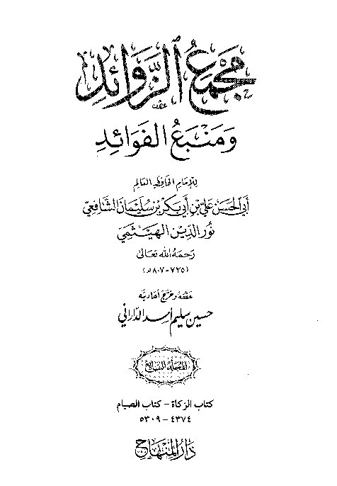 Majma Zawaid wa Manba Fawaid Juz 7
